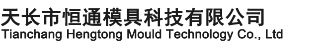 天長市恒通模具科技有限公司